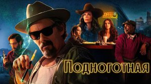 Подноготная (2025) — 1 сезон 5 серия | The Lowdown