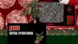 Дальше - Битва хулиганов (31.12.09 - 01.01.10)