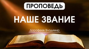 Наше звание | Проповедь | Владимир Дорофеев | 06.01.2026