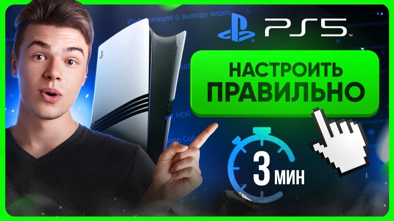Как настроить PS5 ПРАВИЛЬНО смотреть онлайн