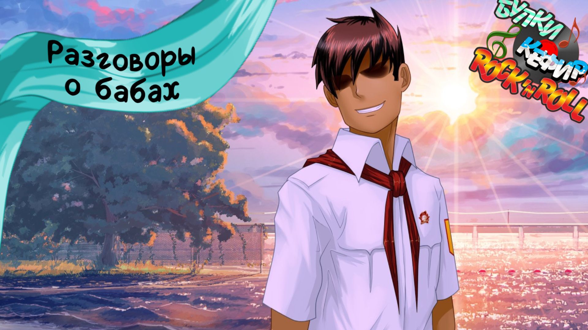 Бесконечное лето — Булки, кефир и рок-н-ролл | 46 серия смотреть онлайн