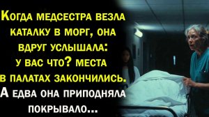 Жизненные истории / Аудио рассказ / Когда медсестра услышала слова / Слушать рассказы и истории