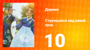 Струящаяся над рекой луна 10 серия