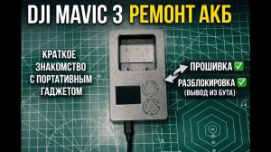 Портативное устройство для ремонта АКБ Dji mavic 3# repair mavic
