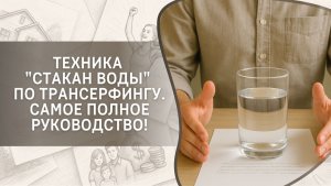 Техника «Стакан воды» по Трансерфингу. Самое полное руководство!