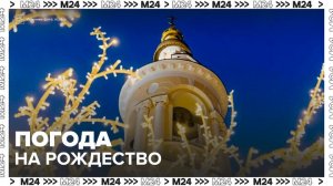 Синоптики рассказали о погоде в столице на Рождество - Москва 24