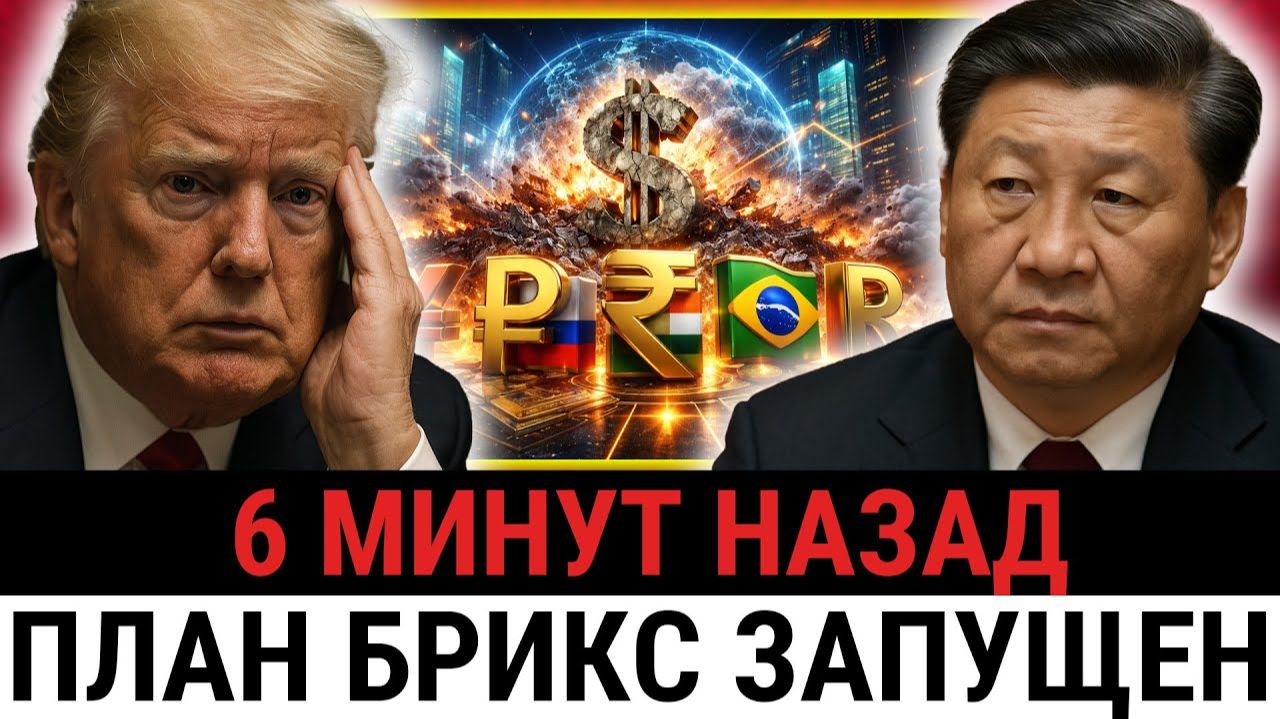 Революция от стран БРИКС; создание совместного банка меняет финансовую систему США? смотреть онлайн
