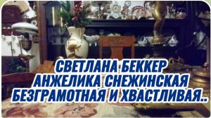 САМВЕЛ АДАМЯН, ОБЗОР ОТ СВЕТЛАНЫ БЕККЕР НА СНЕЖКО ГАДКО, БЕЗГРАМОТНАЯ И ХВАСТЛИВАЯ..