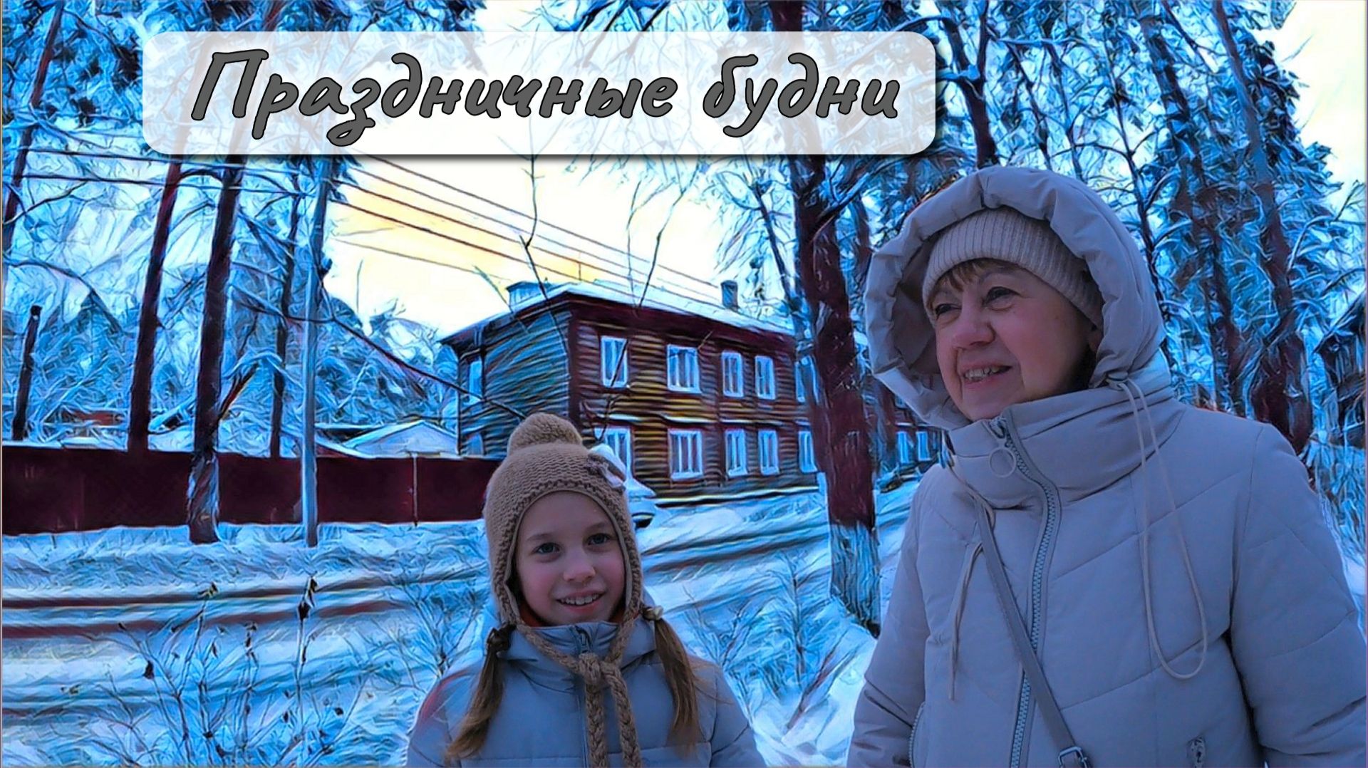 Праздничные будни смотреть онлайн