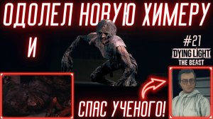 НАШЕЛ ЦЕННОГО УЧЕНОГО И ПОБЕДИЛ НОВУЮ ХИМЕРУ! / Dying Light: The Beast #21