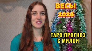 ВЕСЫ ♎️ ЯНВАРЬ 2026 ТАРО ПРОГНОЗ
