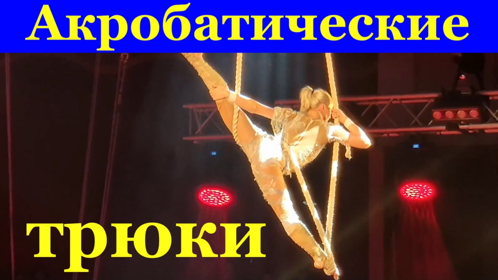 Сочи Цирк гимнастка акробатические трюки в гостях у сказки смотреть онлайн