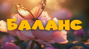 ⚖️ БАЛАНС | Познавательный христианский мультфильм для детей