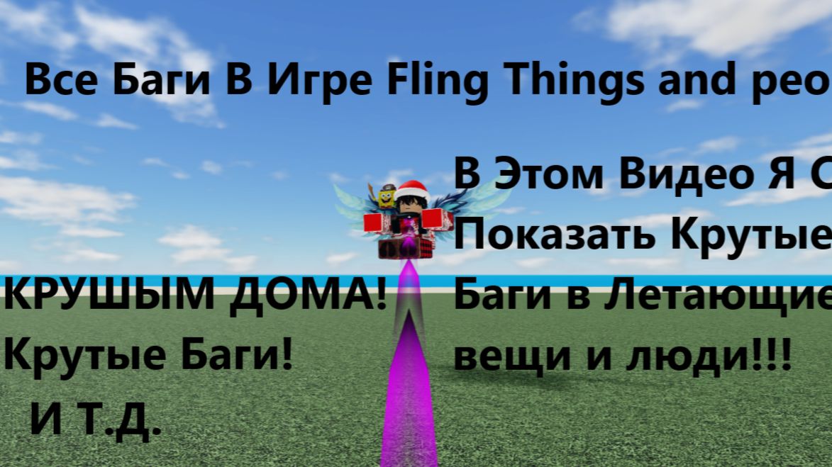 Все Баги В Игре Fling Things and People (Крушим Дома и т.д.)(1 часть)!!! смотреть онлайн