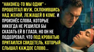 "Наконец-то мы одни" - прошептал муж жене в коме. Он сказал, что думал на самом деле, не подозревая…