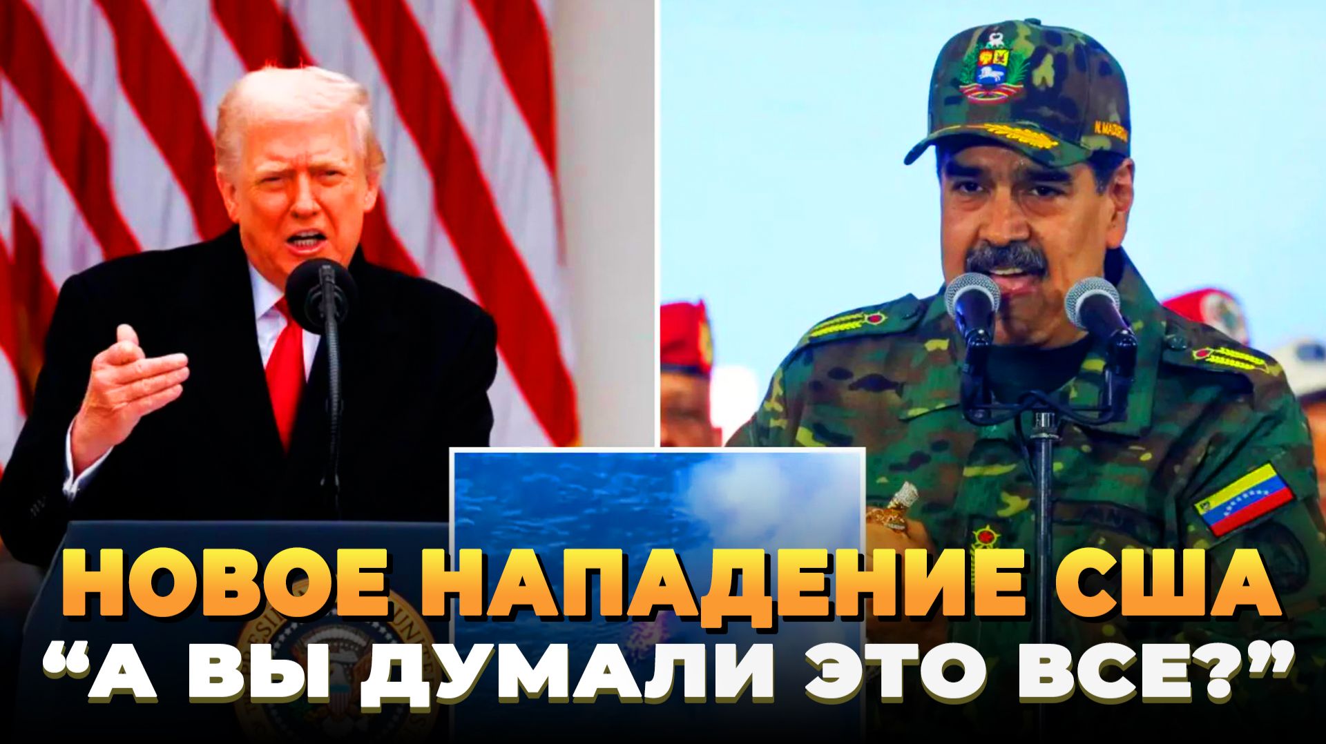 Новое нападение США