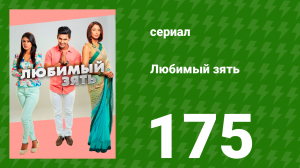 Любимый зять 175 серия (сериал, 2015)