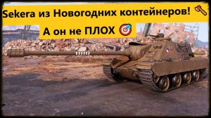 SEKERA ПОФАРМИМ СЕРЕБРА !!