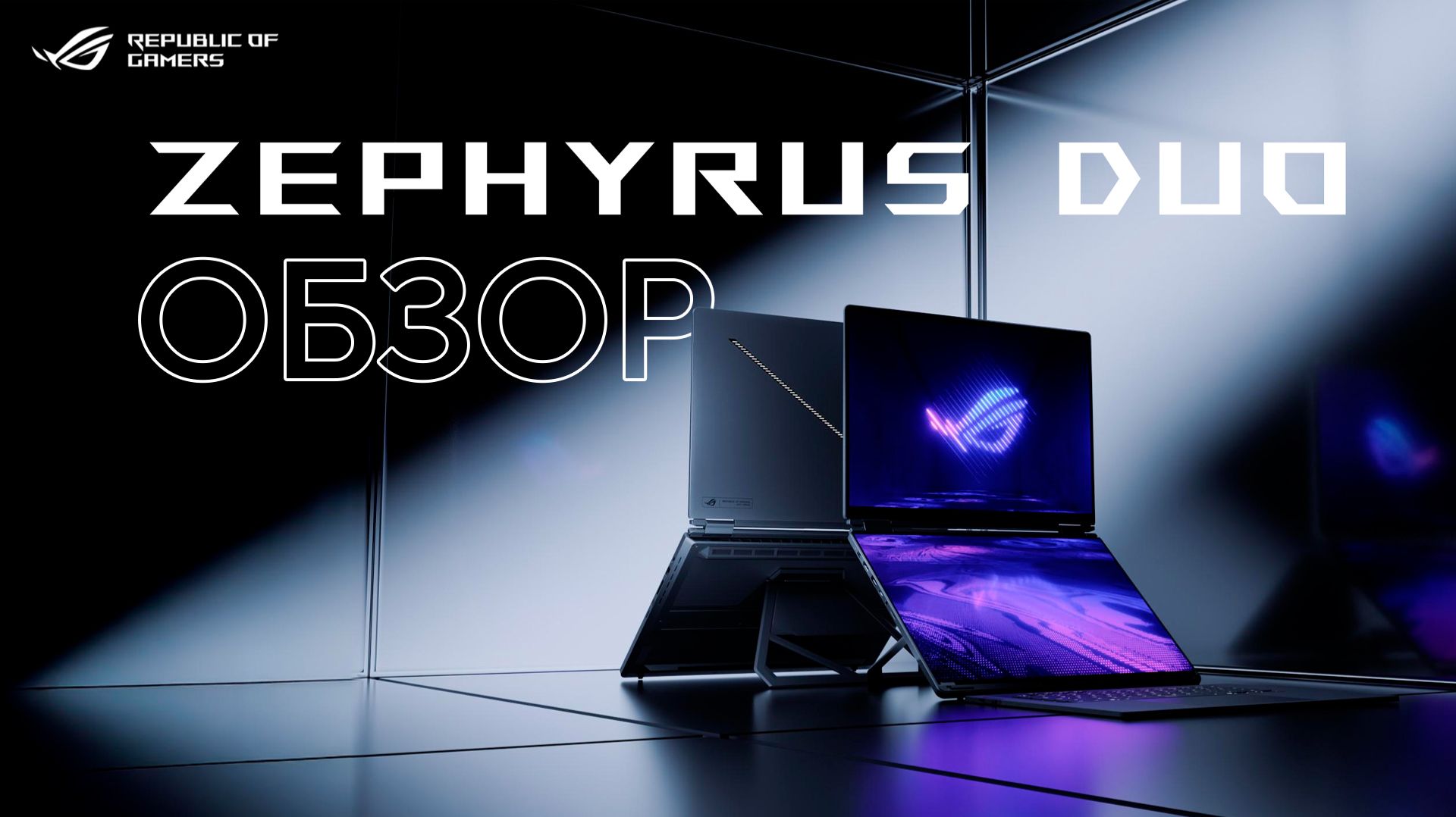 Два экрана. Ноль компромиссов. | Обзор ROG Zephyrus Duo 2026 смотреть онлайн