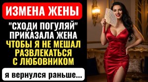 ЖЕНА СКАЗАЛА МНЕ  «ПОГУЛЯЙ!»  ЛЮБОВНИК УЖЕ ЖДАЛ ЕЕ В НАШЕЙ ПОСТЕЛИ. Я пришел раньше и...