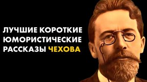 Лучшие Юмористические рассказы Антона Чехова