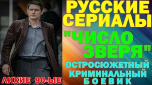 Русские сериалы: Новинки-2026. Остросюжетный криминальный боевик - лихие 90-ые: "Число зверя"