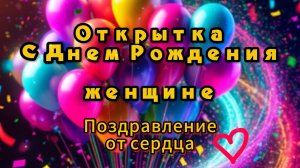 Открытка день рождения женщине душевное поздравление бесплатно