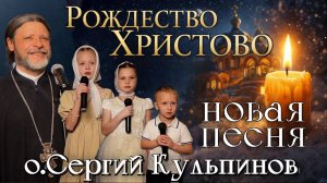 новая песня "Рождество Христово"