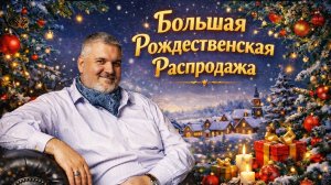 Большая Рождественская Распродажа 2026