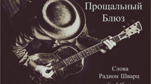 Прощальный Блюз @radion-schwarz