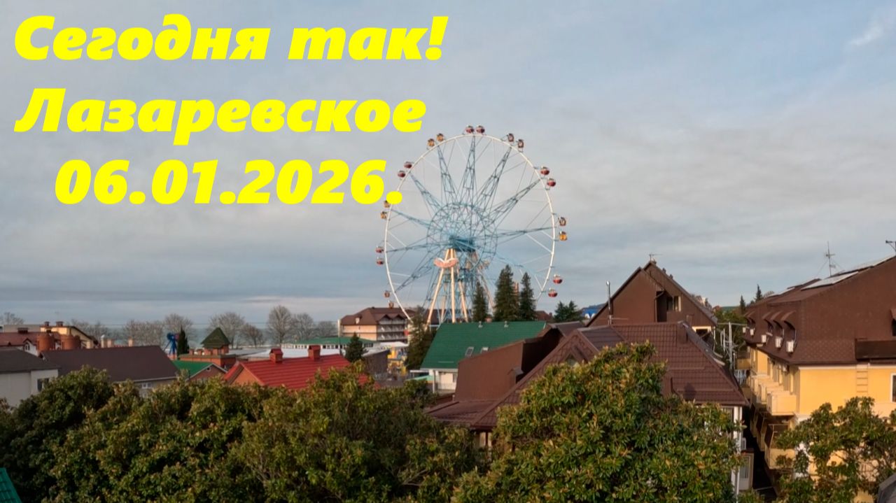 Сегодня так! Лазаревское 06.01.2026. смотреть онлайн