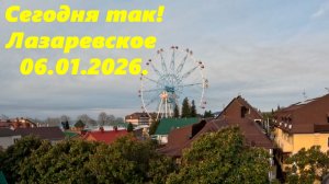 Сегодня так! Лазаревское 06.01.2026.