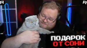T2x2 ПОЛУЧИЛ ПОДАРОК от СВОЕЙ КОШКИ СОНЕЧКИ