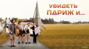 Увидеть Париж и... · Русский Трейлер · Фильм 2025