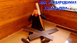 Укладываю кварц винил.