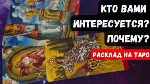 КТО ВАМИ ИНТЕРЕСУЕТСЯ ПОЧЕМУ 🔮 Знаки судьбы ✨Гадание на таро