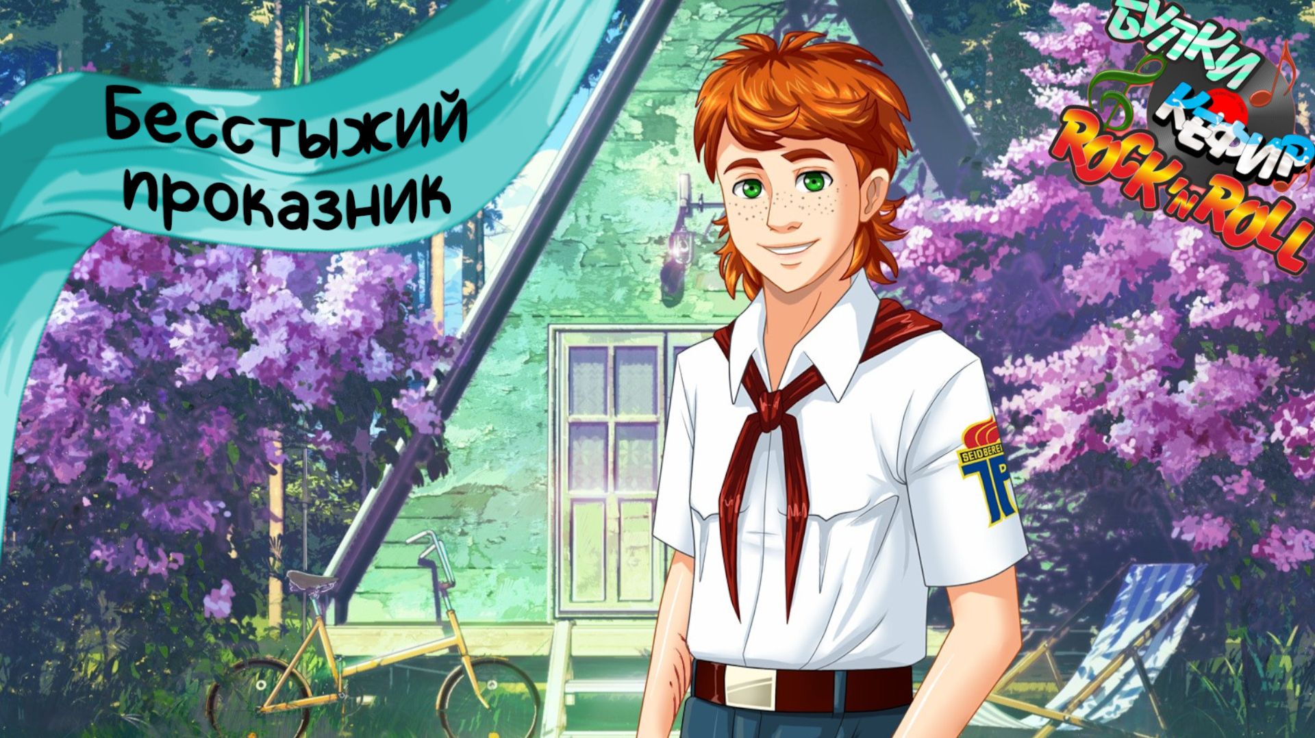 Бесконечное лето — Булки, кефир и рок-н-ролл | 63 серия смотреть онлайн