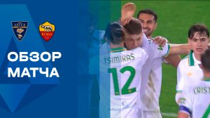 Лечче - Рома.  Обзор матча чемпионата Италии 06.01.2026