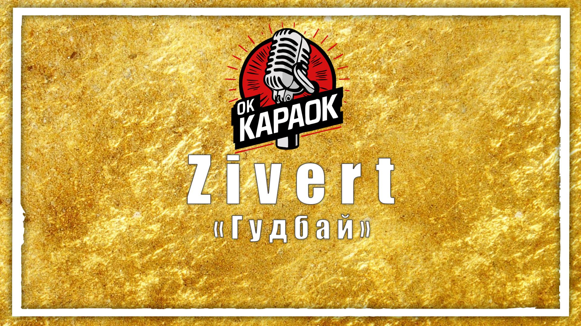 Zivert-Гудбай(КАРАОКЕ оригинальная аранжировка)