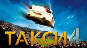 Такси 4 (Taxi 4) (2007)