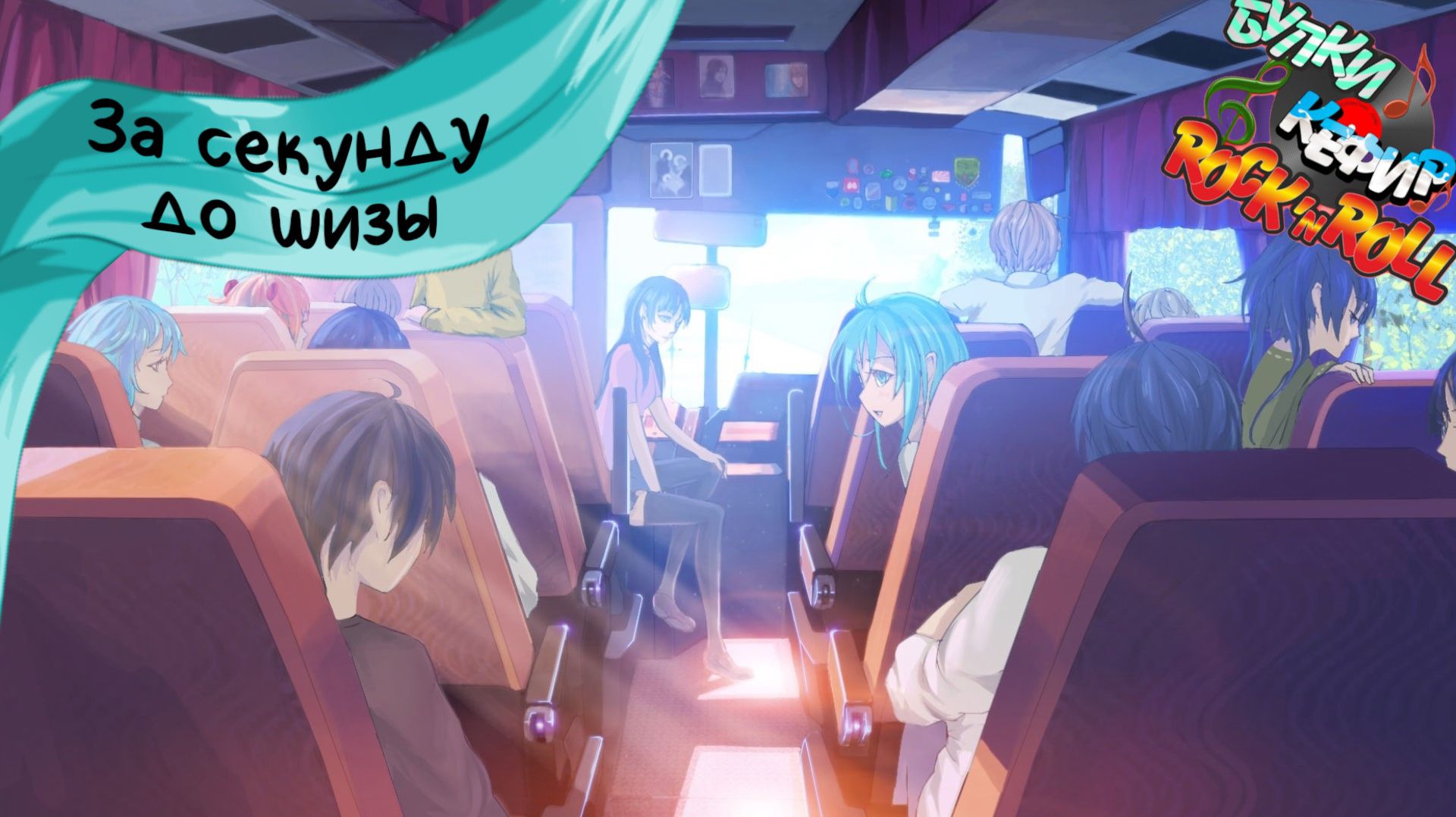 Бесконечное лето — Булки, кефир и рок-н-ролл | 70 серия смотреть онлайн