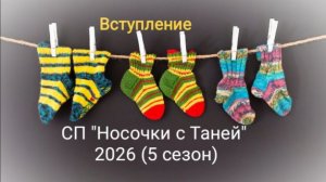 Вступление в СП "Носочки с Таней" 2026 / 5 сезон