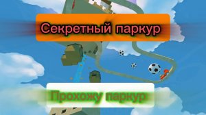 Прохожу секретный паркур в super bear adventure! | ФиксАрт