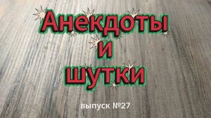 Анекдоты, выпуск №27, оплата за коммунальные услуги уже
