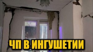 Семь человек, включая ребенка, пострадали при взрыве газа в Ингушетии