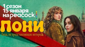 ≪Пони≫: премьера 1 сезона - 15 января 2026 г. на "Peacock" (нейро/дублированный трейлер)