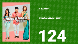 Любимый зять 124 серия (сериал, 2015)