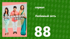 Любимый зять 88 серия (сериал, 2014)