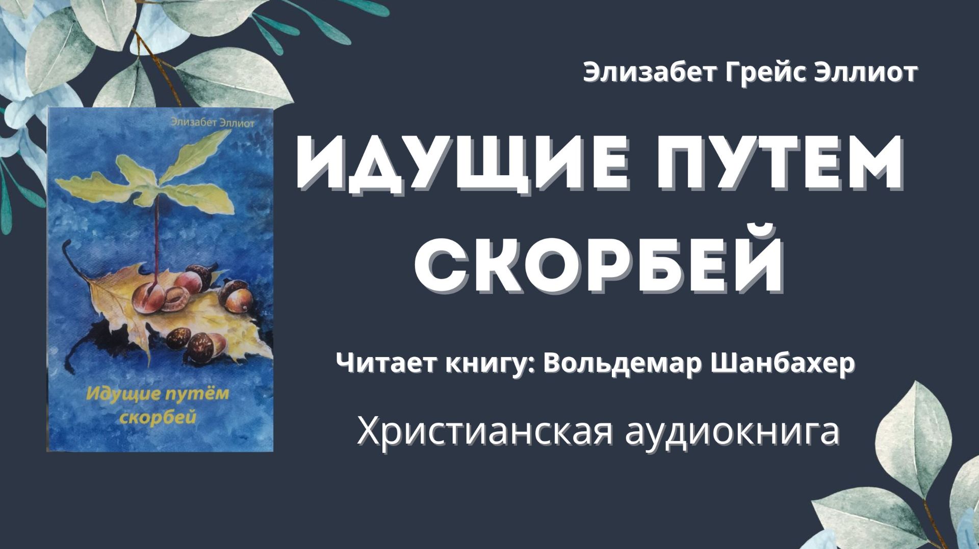 Идущие путем скорбей | Элизабет Грейс Эллиот смотреть онлайн