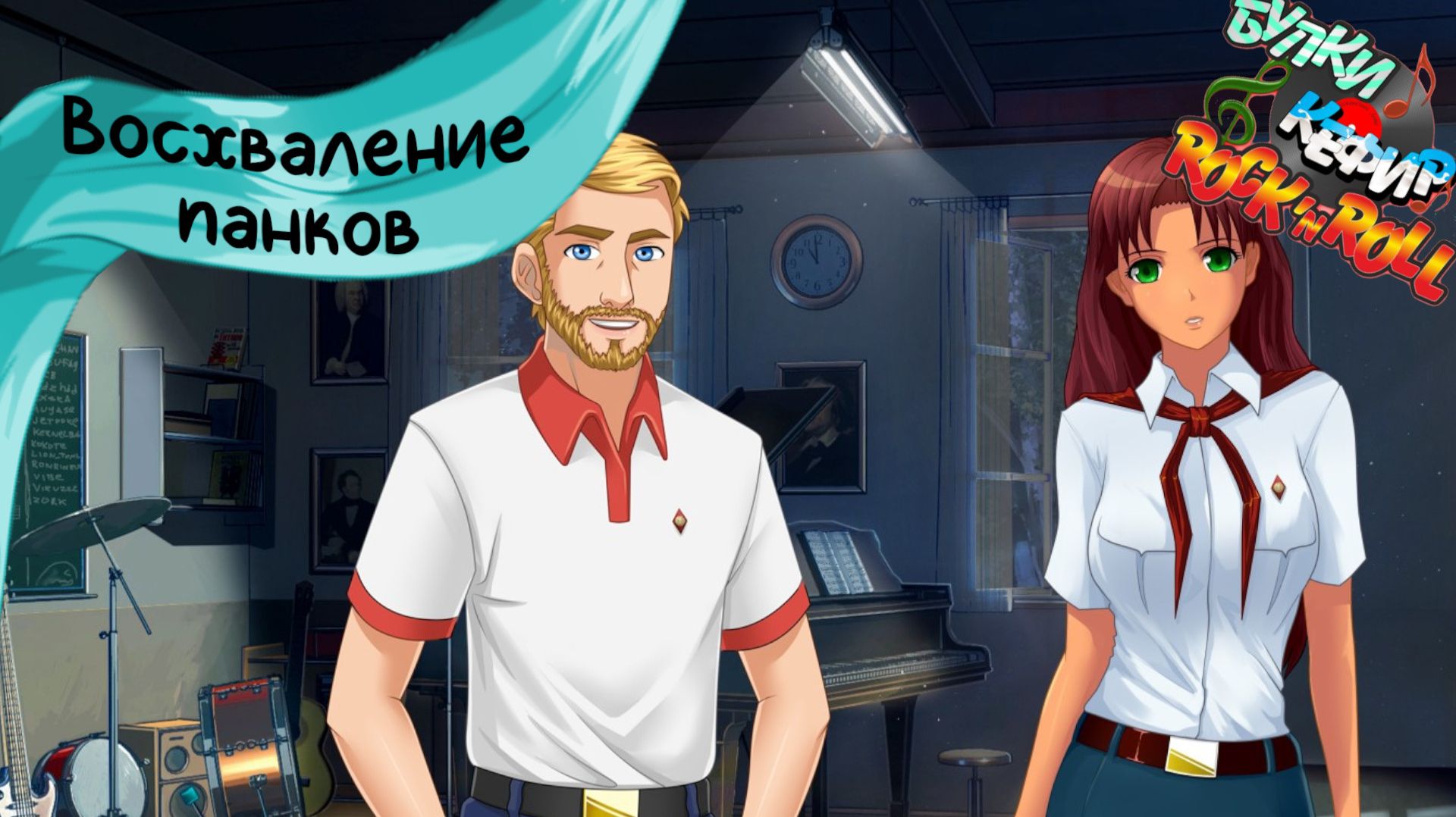 Бесконечное лето — Булки, кефир и рок-н-ролл | 68 серия смотреть онлайн